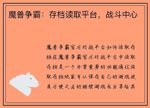 魔兽争霸：存档读取平台，战斗中心